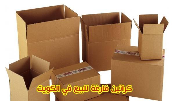 اسعار كراتين للبيع | صباغ الكويت Cartons-for-sale-in-Kuwait-2