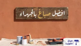 صباغ الجهراء، معلم صباغ الجهراء