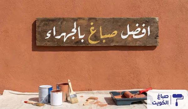 صباغ الجهراء، معلم صباغ الجهراء